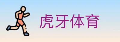 虎牙体育 logo